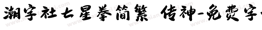 潮字社七星拳简繁 传神字体转换